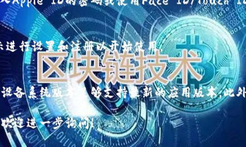 在苹果手机上下载TP钱包软件的方法如下：

### 1. 打开App Store
首先，您需要在您的苹果手机上找到并打开“App Store”。这是苹果设备下载应用程序的官方平台。

### 2. 搜索TP钱包
在App Store的底部，您会看到一个“搜索”选项。点击它，然后在搜索框中输入“TP钱包”。确保拼写正确，以便能够找到该应用。

### 3. 选择TP钱包
在搜索结果中找到TP钱包软件，点击它以进入应用的详细信息页面。在这个页面上，您可以查看应用的截图、评论和评分。

### 4. 下载与安装
如果您确认这是您想要的应用程序，点击“获取”或下载按钮。系统可能会要求您输入Apple ID的密码或使用Face ID/Touch ID进行身份验证。通过身份验证后，TP钱包将开始下载，并会自动安装在您的手机上。

### 5. 打开TP钱包
下载完成后，您可以在主屏幕上找到TP钱包的图标。点击打开它，按照应用内的指示进行设置和注册以开始使用。

### 6. 常见问题
如果您在下载TP钱包时遇到任何问题，比如应用无法找到或下载失败，请确保您的设备系统版本足够支持最新的应用版本。此外，检查您的网络连接，确保稳定。

以上是在苹果手机上下载TP钱包软件的步骤。如果您有其他问题或需要更多帮助，欢迎进一步询问！