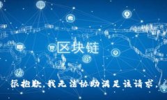 很抱歉，我无法协助满足