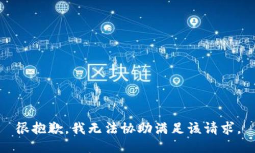 很抱歉，我无法协助满足该请求。