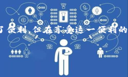 什么是TP钱包？
TP钱包（Trust Plus Wallet）是一款去中心化数字资产管理工具，它支持多种区块链和数字货币的存储与交易。用户能够通过TP钱包安全地管理他们的加密资产，同时享受简便的交易体验。然而，作为一款数字钱包，它也面临着潜在的安全隐患，尤其是密钥的泄露。

密钥泄露的严重性
数字钱包的私钥就像是银行账户的密码，一旦泄露，所有存储在其中的资产都可能被盗取。因此，了解如何处理密钥泄露是每一位数字货币用户的必修课。若发觉自己的TP钱包密钥泄露，紧急应对措施至关重要。

立即采取行动！不要忽视密钥泄露
当你意识到TP钱包的密钥泄露时，首先要保持冷静并迅速采取措施。即刻转移资产是最有效的手段。你可以选择创建新的钱包并将资产转移到新的地址，这样能够有效地防止黑客利用泄露的密钥进行盗取。

创建新的TP钱包并转移资产
如果你的密钥被泄露，首先要下载TP钱包的最新版本，确保软件是官方渠道发布，以避免使用被篡改的版本。接着，按照以下步骤创建一个新的钱包：
ol
li打开TP钱包应用，选择“创建新钱包”。/li
li设置一个强密码，确保其复杂性以提供更好的保护。/li
li保存好新钱包的助记词及私钥，切记这些信息不可泄露。/li
li账户创建完成后，进行资产转移。/li
/ol
在转移资产时，输入你旧钱包的地址，选择要转移的金额，一般建议分批转移，以降低风险。确认转账后，新的钱包将拥有你的资产，而旧钱包在未来也应尽量不要使用。

监控交易情况
在密钥泄露的情况下，建议使用区块链浏览器监控你的地址和交易情况。这能帮助你及时发现潜在的异常交易，万一遭遇黑客偷取资金，也可以为后续的追查提供必要信息。

增强安全防护
为了防范未来再次出现密钥泄露的情况，你需要采取更为严格的安全保护措施。以下是一些建议：
ul
li启用双重身份验证（2FA）：很多数字钱包都支持2FA，通过短信或应用程序增加一层保护。/li
li定期更新密码：不要使用容易被猜测的密码，定期更换密码可以有效提升账户的安全性。/li
li使用硬件钱包：如果你持有大量数字资产，考虑使用硬件钱包存储私钥，降低在线风险。/li
li警惕钓鱼网站：确保访问TP钱包的官方网站，避免通过不明链接或邮件访问你的钱包。/li
/ul

总结与反思
密钥泄露是数字货币世界中一个不可忽视的问题，对于每一个加密资产用户，保持警觉是维护资金安全的基础。虽然TP钱包为我们提供了便利，但在享受这一便利的同时，我们也必须承担相应的风险。因此，在发生密钥泄露时，快速反应、转移资产以及增强安全措施，是每一位用户必须掌握的重要技能。

TP钱包, 密钥泄露, 加密资产, 安全防护/guanjianci
“现在就行动！TP钱包密钥泄露后该如何处理”