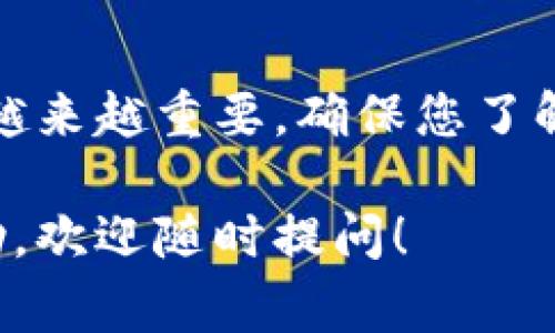 要将XTZ币（Tezos）提到TP钱包（Trust Wallet）中，您可以按照以下步骤进行操作。以下是详细的介绍，包括所需的步骤、注意事项以及相关背景信息。

步骤一：下载并安装TP钱包
首先，您需要确保您的手机中安装了Trust Wallet。您可以在App Store（对于iOS用户）或Google Play Store（对于Android用户）中搜索“Trust Wallet”，并进行下载安装。确保您下载的是官方版本，以避免安全风险。

步骤二：创建或导入钱包
安装完成后，打开TP钱包应用。如果您是新用户，可以选择“创建新钱包”，按照指示完成钱包的设置，并记录下助记词。如果您已经有一个钱包，可以选择“导入钱包”，并使用助记词进行恢复。

步骤三：获取XTZ接收地址
在TP钱包中，选择“资产”选项卡，然后点击右上角的加号（ ）图标，搜索“Tezos”或“XTZ”。找到后，点击以打开XTZ钱包。在XTZ钱包页面，点击“接收”按钮，您将看到一个QR码和文本形式的地址。复制这个地址，您将在下一步中使用。

步骤四：从交易所或钱包转账XTZ
接下来，您需要将XTZ从您当前持有的交易所或钱包转账到刚才复制的TP钱包地址中。如果您是在交易所（例如币安、火币等）中持有XTZ，可以按照以下步骤操作：
ul
    li登录您的交易所账户，找到您的XTZ资产。/li
    li选择“提现”或“提币”选项。/li
    li在提现地址中粘贴您之前复制的TP钱包地址。/li
    li输入提现金额，并确认信息无误后提交申请。/li
/ul
请注意，在提现时，可能需要支付一定的网络手续费，确保您的账户中留有足够的余额以覆盖这部分费用。

步骤五：等待确认
完成提现申请后，您需要等待一段时间，视网络拥堵情况而定。一般来说，XTZ的转账确认时间比较快，通常在几分钟到数十分钟之间。但在网络拥堵时可能会稍长。您可以在TP钱包中刷新页面，查看XTZ是否到账。

常见问题解答
strongQ1: 提现时应该注意哪些事项？/strong
提现时，请务必核对地址的正确性。任何错误的地址都可能导致资产丢失。此外，确保您了解交易所的提现手续费以及最低提现额度。

strongQ2: 如果XTZ没有到账怎么办？/strong
如果XTZ在预计时间内没有到账，请检查您提供的地址是否正确，并查看交易所的提现记录。如果提现记录显示已成功，您可以通过区块浏览器查询交易状态，确认交易是否在链上被处理。

strongQ3: XTZ的安全性如何？/strong
Tezos是一个去中心化的区块链网络，具有智能合约功能，且其治理机制允许持币者参与网络决策。TP钱包是一个非托管钱包，您对私钥有完全的控制权。因此，保管好您的助记词和私钥是非常重要的，丢失可能导致资产无法恢复。

总结
通过以上步骤，您可以轻松地将XTZ币提到TP钱包中。随着数字资产的普及，学习如何安全地管理您的加密资产变得越来越重要。确保您了解不同钱包和交易平台的功能与风险，选择适合自己的保管方式。希望您的XTZ资产在TP钱包中安全存放，理财顺利！ 

通过以上的介绍，相信您对如何将XTZ币移至TP钱包有了更全面的了解。如果您还有其他问题或者需要进一步的帮助，欢迎随时提问！