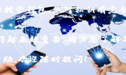 要将XTZ币（Tezos）提到TP钱包（Trust Wallet）中，您可以按照以下步骤进行操作。以下是详细的介绍，包括所需的步骤、注意事项以及相关背景信息。

步骤一：下载并安装TP钱包
首先，您需要确保您的手机中安装了Trust Wallet。您可以在App Store（对于iOS用户）或Google Play Store（对于Android用户）中搜索“Trust Wallet”，并进行下载安装。确保您下载的是官方版本，以避免安全风险。

步骤二：创建或导入钱包
安装完成后，打开TP钱包应用。如果您是新用户，可以选择“创建新钱包”，按照指示完成钱包的设置，并记录下助记词。如果您已经有一个钱包，可以选择“导入钱包”，并使用助记词进行恢复。

步骤三：获取XTZ接收地址
在TP钱包中，选择“资产”选项卡，然后点击右上角的加号（ ）图标，搜索“Tezos”或“XTZ”。找到后，点击以打开XTZ钱包。在XTZ钱包页面，点击“接收”按钮，您将看到一个QR码和文本形式的地址。复制这个地址，您将在下一步中使用。

步骤四：从交易所或钱包转账XTZ
接下来，您需要将XTZ从您当前持有的交易所或钱包转账到刚才复制的TP钱包地址中。如果您是在交易所（例如币安、火币等）中持有XTZ，可以按照以下步骤操作：
ul
    li登录您的交易所账户，找到您的XTZ资产。/li
    li选择“提现”或“提币”选项。/li
    li在提现地址中粘贴您之前复制的TP钱包地址。/li
    li输入提现金额，并确认信息无误后提交申请。/li
/ul
请注意，在提现时，可能需要支付一定的网络手续费，确保您的账户中留有足够的余额以覆盖这部分费用。

步骤五：等待确认
完成提现申请后，您需要等待一段时间，视网络拥堵情况而定。一般来说，XTZ的转账确认时间比较快，通常在几分钟到数十分钟之间。但在网络拥堵时可能会稍长。您可以在TP钱包中刷新页面，查看XTZ是否到账。

常见问题解答
strongQ1: 提现时应该注意哪些事项？/strong
提现时，请务必核对地址的正确性。任何错误的地址都可能导致资产丢失。此外，确保您了解交易所的提现手续费以及最低提现额度。

strongQ2: 如果XTZ没有到账怎么办？/strong
如果XTZ在预计时间内没有到账，请检查您提供的地址是否正确，并查看交易所的提现记录。如果提现记录显示已成功，您可以通过区块浏览器查询交易状态，确认交易是否在链上被处理。

strongQ3: XTZ的安全性如何？/strong
Tezos是一个去中心化的区块链网络，具有智能合约功能，且其治理机制允许持币者参与网络决策。TP钱包是一个非托管钱包，您对私钥有完全的控制权。因此，保管好您的助记词和私钥是非常重要的，丢失可能导致资产无法恢复。

总结
通过以上步骤，您可以轻松地将XTZ币提到TP钱包中。随着数字资产的普及，学习如何安全地管理您的加密资产变得越来越重要。确保您了解不同钱包和交易平台的功能与风险，选择适合自己的保管方式。希望您的XTZ资产在TP钱包中安全存放，理财顺利！ 

通过以上的介绍，相信您对如何将XTZ币移至TP钱包有了更全面的了解。如果您还有其他问题或者需要进一步的帮助，欢迎随时提问！