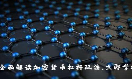 2025必看：全面解读加密货币杠杆玩法，立即掌握投资技巧！