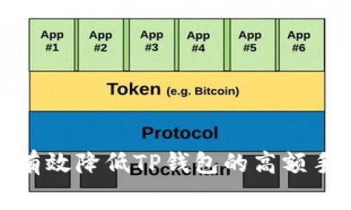 2025必看：如何有效降低TP钱包的高额手续费？立即了解！