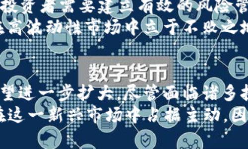 2025必看：加密货币未来预测与趋势分析
加密货币, 区块链技术, 投资策略, 市场趋势/guanjianci

引言
在如今这个科技迅猛发展的时代，加密货币作为一种新兴的资产类别，正日益受到全球投资者的关注。尽管其价格波动剧烈，但仍然吸引了大量追随者。那么，到2025年，加密货币的前景将如何？本文将对加密货币的未来趋势进行预测分析，并探讨相关的投资策略。

加密货币的发展历程
加密货币的生命始于2009年，比特币的出现标志着一场金融革命的开始。最初，加密货币被视为一种代替传统货币的手段，但随着时间的推移，其功能逐渐演变为资产投资以及价值储存。2017年和2021年的牛市吸引了数百万投资者，但同时，高波动性也引发了大量的质疑与批评。
因此，了解加密货币的发展历程，能够帮助我们更准确地判断其未来走向。不得不提的是，不少其他加密货币如以太坊（Ethereum）和瑞波币（XRP）也在争相追赶，推动了整个市场的发展。

市场的技术趋势
随着技术的不断进步，区块链的应用场景也愈发多元化。从智能合约到去中心化金融（DeFi），再到非同质化代币（NFT），这些创新都为加密货币的赋能注入了新的活力。由于区块链技术的特殊性，它具有不可篡改和透明的特点，这也为未来的交易安全提供了保障。
例如，以太坊的智能合约功能正在改变许多行业的运作模式，尤其是在金融服务、艺术等领域。与此相关的是，越来越多的企业开始倾向于使用区块链技术来简化操作流程，提升效率。因此，在未来的市场中，拥有强大技术背景的加密货币将更具竞争力。

市场需求与用户行为
根据市场研究，即使面对极大的价格波动，加密货币的需求依旧强劲。人们逐渐认识到，传统金融系统的局限性使得加密货币成为了一种理想的替代选择。此外，越来越多的年轻投资者被吸引进入这个市场，他们更倾向于使用数字资产进行投资和储蓄。
然而，随着用户的需求不断变化，市场也需要及时做出反应。例如，对于交易速度的要求、对更低手续费的渴望，以及对用户界面的友好度，这些都是未来加密货币项目需要重点关注的方面。

监管环境与政策影响
不可否认的是，监管环境将在很大程度上影响加密货币市场的发展。各国对于加密货币的监管政策各不相同，有些国家对其持欢迎态度，而另一些国家则采取更为谨慎的措施。这种监管的不确定性，往往会加剧市场的波动，造成投资者的不安。
然而，值得注意的是，随着各国政府和金融监管机构逐渐认识到加密货币的潜力，一些积极的政策预期正在形成。例如，欧盟和美国的一些机构已经开始推进对加密货币的合理监管，这将有助于整个市场的健康发展，并提升投资者的信心。

投资策略与风险管理
进入2025年，诸多投资者纷纷涌入加密货币市场，这使得制定合理的投资策略显得尤为重要。在这个充满不确定性的市场中，投资者需要建立有效的风险管理机制。一个良好的投资策略应该包括多元化投资、定期审视投资组合、以及在必要时果断止损。
进一步来说，投资者还需密切关注市场动态，不断学习和适应新的投资环境。此外，尽量避免追涨杀跌，保持冷静的头脑，方能在高波动性市场中立于不败之地。

未来展望与总结
展望未来，加密货币将在技术创新、市场需求、监管政策等多方面继续发展。随着主流资金的不断涌入，加密货币的市场规模有望进一步扩大。尽管面临诸多挑战，但只要我们能够理性看待风险、科学制定投资策略，加密货币无疑将带来巨大的机遇。
综上所述，2025年很有可能是加密货币发展的关键节点。随时关注市场动向、了解技术趋势，并制定合理的投资计划，将使您在这一新兴市场中占据主动。因此，现在就开始做好准备，抓住这个激动人心的机遇吧！