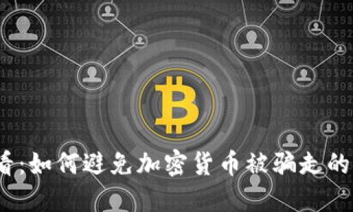 2025必看：如何避免加密货币被骗走的十大策略