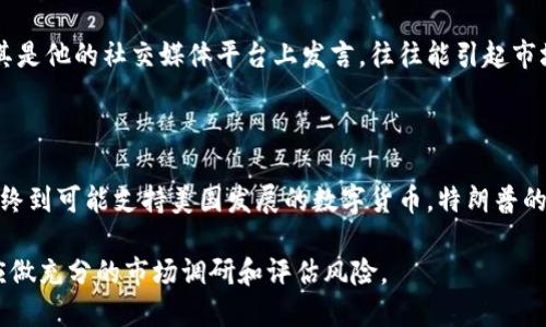 特朗普在其任职期间和之后对加密货币的态度表达过不同的看法。以下是一些主要观点和观察：

### 特朗普的加密货币观点

#### 1. 初始反对
在2019年的一次采访中，特朗普曾表示，他对比特币和其他加密货币并不感兴趣，并认为这些货币会对传统货币（如美元）产生负面影响。他认为加密货币没有内在价值，且可能会导致金融犯罪。

#### 2. 支持区块链技术
尽管特朗普对加密货币本身持保留态度，但他对区块链技术有一定的认可。区块链技术是加密货币的基础，在许多行业中具有潜在的应用价值。他的政府在某些情况下也采取了措施来推动区块链技术的研究和应用。

#### 3. 随着市场变化而变化的态度
在其之后的言论中，特朗普对加密货币的态度似乎有所改变。2021年，随着更多投资者和机构开始关注加密市场，他对加密货币的看法变得更加复杂，尤其是考虑到加密货币市场的迅速发展和其在全球经济中日益重要的角色。

#### 4. 支持美国数字货币的观点
特朗普在某些场合提到，美国应该开发自己的数字货币，以便在全球金融体系中保持竞争力。这样的想法显示出他不完全排斥加密货币，而是希望美国能够在这一领域占据主导地位。

### 特朗普言论背后的影响

特朗普的言论不仅反映了他个人对加密货币的看法，也影响着市场心理和投资者行为。尤其是他的社交媒体平台上发言，往往能引起市场的剧烈反应。

### 总结

总体来说，特朗普对加密货币的态度复杂且多变。从最初的反对到对区块链技术的认可，最终到可能支持美国发展的数字货币，特朗普的观点反映了他对金融创新的谨慎态度。

不过，需要注意的是，特朗普的言论不是权威的经济预测，投资者在考虑加密货币投资时，应做充分的市场调研和评估风险。