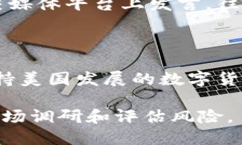 特朗普在其任职期间和之后对加密货币的态度表达过不同的看法。以下是一些主要观点和观察：

### 特朗普的加密货币观点

#### 1. 初始反对
在2019年的一次采访中，特朗普曾表示，他对比特币和其他加密货币并不感兴趣，并认为这些货币会对传统货币（如美元）产生负面影响。他认为加密货币没有内在价值，且可能会导致金融犯罪。

#### 2. 支持区块链技术
尽管特朗普对加密货币本身持保留态度，但他对区块链技术有一定的认可。区块链技术是加密货币的基础，在许多行业中具有潜在的应用价值。他的政府在某些情况下也采取了措施来推动区块链技术的研究和应用。

#### 3. 随着市场变化而变化的态度
在其之后的言论中，特朗普对加密货币的态度似乎有所改变。2021年，随着更多投资者和机构开始关注加密市场，他对加密货币的看法变得更加复杂，尤其是考虑到加密货币市场的迅速发展和其在全球经济中日益重要的角色。

#### 4. 支持美国数字货币的观点
特朗普在某些场合提到，美国应该开发自己的数字货币，以便在全球金融体系中保持竞争力。这样的想法显示出他不完全排斥加密货币，而是希望美国能够在这一领域占据主导地位。

### 特朗普言论背后的影响

特朗普的言论不仅反映了他个人对加密货币的看法，也影响着市场心理和投资者行为。尤其是他的社交媒体平台上发言，往往能引起市场的剧烈反应。

### 总结

总体来说，特朗普对加密货币的态度复杂且多变。从最初的反对到对区块链技术的认可，最终到可能支持美国发展的数字货币，特朗普的观点反映了他对金融创新的谨慎态度。

不过，需要注意的是，特朗普的言论不是权威的经济预测，投资者在考虑加密货币投资时，应做充分的市场调研和评估风险。