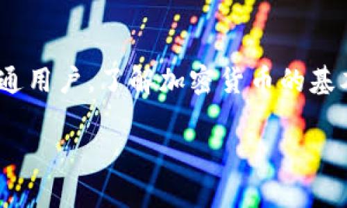 什么是加密货币
加密货币是一种数字货币，基于区块链技术进行管理和交易。与传统货币不同，加密货币是去中心化的，这意味着其没有任何中央银行或政府的控制。这种货币通过复杂的数学算法和密码学原理来保证其安全性和完整性。因此，加密货币为用户提供了一种新的金融交易方式，具有匿名性和不可篡改性。

加密货币的基本运作原理
加密货币的运作依赖于区块链技术。这是一种分布式账本技术，所有交易信息都记录在区块链中，并被多个参与者共同维护和验证。每一个区块都包含了一组交易数据，连接到前一个区块，形成了一条不可更改的链条。这样一来，任何对交易记录的试图篡改都能被系统迅速识别并拒绝，确保了系统的安全性。

矿工与挖矿
在加密货币的世界中，矿工是验证交易并维护区块链的参与者。他们通过解决复杂的数学难题来“挖掘”新的加密货币。这一过程不仅需要强大的计算能力，还需要大量的电力支持。每当矿工成功创建一个新的区块，他们会获得一定数量的加密货币作为奖励。这就是为什么挖矿被认为是一种获取加密货币的方式。

交易过程的简要介绍
加密货币的交易过程通常涉及以下几个步骤：首先，用户通过数字钱包生成一个唯一的地址，这个地址类似于银行账户。其次，用户可以在交易平台上选择将他们的加密货币转移到另一个地址。在进行交易时，这些信息会被加密以确保安全性。接下来，矿工会对这个交易进行验证，将其添加到区块链中，并且提供安全保障。最后，一旦交易被确认，转账就完成了。

加密货币的主要类型
市场上存在许多类型的加密货币，其中最常见的包括比特币（Bitcoin）、以太坊（Ethereum）、瑞波币（Ripple）等。比特币是第一种真正实现去中心化的数字货币，具有很高的知名度和影响力。以太坊则不仅是一种货币，同时提供了一种支持智能合约的平台。瑞波币则专注于为金融机构提供更加高效的跨境支付解决方案。

加密货币的优势和挑战
加密货币的主要优势在于其去中心化的特性，使得交易能够在没有中央机构的情况下进行。此外，由于交易是匿名的，用户的隐私得到了有效保护。然而，加密货币也面临着一些挑战。例如，其价格波动极大，投资风险高。此外，虽然加密货币系统相对安全，但仍然存在被黑客攻击的风险。

未来展望
随着技术的发展，加密货币的未来变得更加引人关注。越来越多的商家接受加密货币作为支付方式，这为其广泛应用打下了基础。同时，区块链技术也在不断发展，许多行业正在探索如何将其应用于日常运营中。尽管存在监管和技术上的挑战，但加密货币的潜力仍然是巨大的。

结论
总的来说，理解加密货币的运作原理和影响是非常重要的。随着技术的进步和市场的变化，掌握这一领域的知识将为我们打开新的机遇。因此，无论你是投资者还是普通用户，了解加密货币的基本概念和运作机制都是十分必要的。通过不断学习和研究，我们才能在快速发展的加密货币市场中立于不败之地。

2025必看加密货币如何运作：全面解析与未来趋势