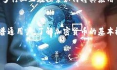 什么是加密货币加密货币是一种数字货币，基于