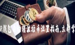 2025必看：TP钱包自动转波场币设置指南，立即掌