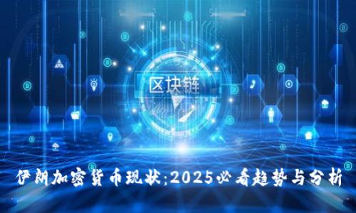 伊朗加密货币现状：2025必看趋势与分析