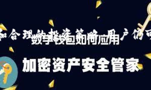 什么是加密货币映射？

加密货币映射是一个相对较新的概念，涉及将一种加密货币的价值转移或映射到另一种加密货币或资产中。这种机制通常用于增强流动性、提高交易效率以及降低市场波动。加密货币的快速发展和复杂性使得这种映射变得越来越重要。理解这一概念对于投资者、开发者和区块链爱好者而言都具有重要意义。

加密货币映射的工作原理

加密货币映射的工作原理通常涉及使用智能合约和跨链技术。智能合约是在区块链上自动执行的协议，能确保映射的透明度和安全性。例如，当用户希望将一种加密货币（如以太坊）映射到另一种（如比特币）时，第一步是将以太坊通过智能合约锁定在一个地址中。接着，系统会在目标链中生成等值的比特币代币。这种机制不仅保持了资产的流动性，还为投资者提供了多样化的投资选择。

加密货币映射的目的

加密货币映射有多个目的。首先，它可以提高流动性，使得用户能够在多个平台之间自由转移资产而不需兑换成法定货币。这对于那些在不同交易所活跃的投资者至关重要。其次，映射还可用于提高交易速度。通过将资产在不同的区块链间迅速转换，用户能够在市场上抓住潜在机会，从而增强投资回报。此外，映射技术还促进了不同区块链之间的互动，推动了整个加密货币生态系统的多样性和活力。

加密货币映射的优势

加密货币映射的优势显而易见。首先，它使得资产的流动性得到了显著提升。例如，通过将以太坊映射到比特币，用户可以在这两种资产间快速移动，而无须承担繁琐的交易手续和高昂的手续费。此外，映射技术还允许用户在不同的去中心化金融（DeFi）平台上利用他们的资产，从而实现更高的收益。

其次，加密货币映射可以降低市场的波动性。当资产可以轻松地在不同平台之间转移时，市场上的供需关系变得更加均衡。这种动态平衡有助于稳定价格波动，确保投资者能够在一个相对安全的环境中进行交易。因此，加密货币映射不仅益于个人投资者，也有利于更广泛的市场。

加密货币映射的潜在风险

尽管加密货币映射带来了许多优势，但也伴随着一定的风险。首先，智能合约的安全性至关重要。若智能合约存在潜在漏洞，黑客可能会利用这些漏洞盗取资金。此外，跨链交易的复杂性增加了出错的可能性。如果用户未能准确遵循映射过程，可能会导致资金丢失或错过交易机会。

此外，市场的不确定性也可能导致价格波动。因此，尽管映射可以帮助降低某些风险，投资者仍需谨慎。建议投资前深入了解相关项目，以避免因盲目跟风而导致的资金损失。

加密货币映射的未来趋势

展望未来，加密货币映射的趋势将进一步发展。随着技术的进步和用户需求的增加，越来越多的项目将采用这种映射机制。不仅仅是资产之间的映射，未来还有可能出现不同资产类别之间的映射，如股票、商品以及传统货币，这将开启新的投资方式和机会。

此外，监管政策的变化也会影响加密货币映射的发展。各国政府和金融机构可能会逐渐推出新规，以保障投资者权益，同时促进创新。这些变化将有可能给市场带来更加稳定的发展环境。

结论

综上所述，加密货币映射是一个重要且复杂的概念，涵盖了多种技术和市场机制。它不仅提高了流动性，还为投资者提供了新的交易机会。尽管潜在风险不可忽视，但通过深入的市场分析和合理的投资策略，用户仍可以在这个新兴市场中获得显著的回报。未来，加密货币映射无疑将在金融领域发挥重要作用，值得所有参与者关注和研究。

2025必看：深入解析加密货币映射的概念与未来趋势
