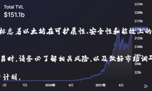TP钱包（TokenPocket）是一个广泛使用的数字资产钱包，支持多种加密货币的存储和交易。那么，TP钱包是否可以购买以太坊（ETH）呢？我们将对此进行详细解答。

TP钱包简介
TP钱包是一个去中心化的钱包，它不仅支持以太坊，还支持多种基于以太坊的代币和其他区块链网络的资产。用户可以通过这个钱包轻松管理他们的数字资产。此外，TP钱包还提供了 DApp 浏览器，允许用户访问去中心化应用，进行交易、游戏等多种活动。

购买以太坊的途径
要在TP钱包中购买以太坊，通常有几种不同的方式。首先，你可以通过钱包内部的服务购买，或是通过去中心化交易所（DEX）进行交易。具体步骤如下：

1. 钱包内部购买
TP钱包通常会有一个“购买”或“买入”功能，用户可以通过这个功能直接用法币或其他加密货币购买以太坊。以下是一般步骤：
ul
    li打开TP钱包，点击“发现”或“市场”选项。/li
    li找到“购买”、“买入”或类似的选项。/li
    li选择以太坊（ETH），选择支付方式，例如信用卡或其他加密货币。/li
    li按照系统提示进行操作，输入相关信息，完成购买。/li
/ul

2. 通过去中心化交易所购买
除了内部购买，用户还可以通过去中心化交易所（DEX）进行以太坊的交易。例如，用户可以选择像Uniswap这样的DEX进行交易。具体操作步骤如下：
ul
    li在TP钱包中打开DApp浏览器，选择Uniswap。/li
    li连接你的TP钱包，确保你已经在钱包中存有足够的资金。/li
    li选择要用作交易的代币，并输入你希望购买的以太坊数量。/li
    li确认交易，完成购买。/li
/ul

考虑因素
在购买以太坊之前，用户需要注意一些重要的考虑因素：
ul
    li手续费：购买加密货币通常会产生一定的交易手续费，这在选择购买方式时需要考虑。/li
    li波动性：以太坊的价格波动较大，用户应该在交易前充分研究市场情况。/li
    li安全性：确保你使用的是官方版本的TP钱包，避免下载其他未认证的软件。/li
/ul

ETH的未来展望
以太坊（ETH）作为第二大市值的加密货币，近年来受到了不少关注。2022年，Ethereum 2.0的正式上线标志着以太坊在可扩展性、安全性和能效上的重要进步。因此，对于希望投资以太坊的用户来说，此次升级代表着良好的趋势和未来的潜力。

总结
总的来说，TP钱包是一个便捷且安全的数字资产管理工具，用户能够通过多种方式购买以太坊。在进行交易时，请务必了解相关风险，以及做好市场调研。此外，随时关注市场动态，以便做出更好的投资决策。

参考以上信息，你现在可以轻松在TP钱包中购买以太坊了。随着加密市场的发展，抓住机遇，实现你的投资计划。