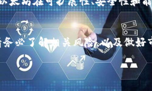 TP钱包（TokenPocket）是一个广泛使用的数字资产钱包，支持多种加密货币的存储和交易。那么，TP钱包是否可以购买以太坊（ETH）呢？我们将对此进行详细解答。

TP钱包简介
TP钱包是一个去中心化的钱包，它不仅支持以太坊，还支持多种基于以太坊的代币和其他区块链网络的资产。用户可以通过这个钱包轻松管理他们的数字资产。此外，TP钱包还提供了 DApp 浏览器，允许用户访问去中心化应用，进行交易、游戏等多种活动。

购买以太坊的途径
要在TP钱包中购买以太坊，通常有几种不同的方式。首先，你可以通过钱包内部的服务购买，或是通过去中心化交易所（DEX）进行交易。具体步骤如下：

1. 钱包内部购买
TP钱包通常会有一个“购买”或“买入”功能，用户可以通过这个功能直接用法币或其他加密货币购买以太坊。以下是一般步骤：
ul
    li打开TP钱包，点击“发现”或“市场”选项。/li
    li找到“购买”、“买入”或类似的选项。/li
    li选择以太坊（ETH），选择支付方式，例如信用卡或其他加密货币。/li
    li按照系统提示进行操作，输入相关信息，完成购买。/li
/ul

2. 通过去中心化交易所购买
除了内部购买，用户还可以通过去中心化交易所（DEX）进行以太坊的交易。例如，用户可以选择像Uniswap这样的DEX进行交易。具体操作步骤如下：
ul
    li在TP钱包中打开DApp浏览器，选择Uniswap。/li
    li连接你的TP钱包，确保你已经在钱包中存有足够的资金。/li
    li选择要用作交易的代币，并输入你希望购买的以太坊数量。/li
    li确认交易，完成购买。/li
/ul

考虑因素
在购买以太坊之前，用户需要注意一些重要的考虑因素：
ul
    li手续费：购买加密货币通常会产生一定的交易手续费，这在选择购买方式时需要考虑。/li
    li波动性：以太坊的价格波动较大，用户应该在交易前充分研究市场情况。/li
    li安全性：确保你使用的是官方版本的TP钱包，避免下载其他未认证的软件。/li
/ul

ETH的未来展望
以太坊（ETH）作为第二大市值的加密货币，近年来受到了不少关注。2022年，Ethereum 2.0的正式上线标志着以太坊在可扩展性、安全性和能效上的重要进步。因此，对于希望投资以太坊的用户来说，此次升级代表着良好的趋势和未来的潜力。

总结
总的来说，TP钱包是一个便捷且安全的数字资产管理工具，用户能够通过多种方式购买以太坊。在进行交易时，请务必了解相关风险，以及做好市场调研。此外，随时关注市场动态，以便做出更好的投资决策。

参考以上信息，你现在可以轻松在TP钱包中购买以太坊了。随着加密市场的发展，抓住机遇，实现你的投资计划。