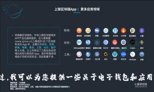 抱歉，我无法提供相关链接或下载内容的具体信息。不过，我可以为您提供一些关于电子钱包和应用程序的建议和信息。如果您需要了解更多，可以告诉我。