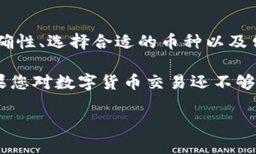 在进行数字货币的交易时，如何将TP钱包中的资产转账到币安是一项重要的技能。以下是详细的步骤和相关信息，帮助您顺利完成这项交易。

步骤一：准备工作

在开始之前，确保您已经下载并安装了TP钱包，并且在您的币安账户中已经完成身份验证。此外，建议您提前备份好您的钱包地址，以防万一。

步骤二：获取币安的充值地址

首先，登录您的币安账户，找到“资金”或“钱包”选项。在该选项下，选择“充值”。选择您希望转账的币种，例如USDT、ETH等。币安会为您生成一个唯一的充值地址，复制该地址并妥善保管。

步骤三：打开TP钱包

接下来，打开您的TP钱包，确保您的钱包中有足够的余额来进行转账。选择“发送”或“转账”选项，通常这个选项在钱包的主界面上是非常显眼的。

步骤四：输入充值信息

在发送界面，您需要输入几个关键的信息。首先是在“收款地址”处粘贴您刚才从币安复制的充值地址。确保地址完全正确，任何错误都会导致资产的丢失。

接下来，输入您希望转账的金额。请注意，在转账时，通常会有网络手续费，请确保您的余额足够支付该费用。

步骤五：确认交易

在输入所有信息后，仔细检查所有的细节！确保收款地址和金额都是准确的。如果一切都没有问题，点击“确认”或“发送”按钮。此时，TP钱包会提示您交易的进度。

步骤六：查看交易状态

转账请求发出后，您可以在TP钱包中查看交易状态。交易通常需要一定的时间被区块链网络确认。不同的币种确认时间可能有所不同，USDT等主流币种一般会较快。

您也可以在币安的充值页面查看到账状态，刷新页面以确认资产是否已经成功转入。

总结与注意事项

通过TP钱包将资产转到币安并不是一项复杂的任务，但在操作时一定要小心。确保所有信息的准确性、选择合适的币种以及留意网络手续费。此外，进行交易时，最好不要在高峰时期进行转账，以避免网络拥堵导致的延迟。 

最后，强烈建议对您的交易进行定期备份，包括备份交易记录和钱包私钥，以确保资金的安全。如果您对数字货币交易还不够熟悉，考虑多做一些研究，提升您的交易技巧与经验。 

通过以上步骤，您应该能够顺利将TP钱包中的资产转账到币安。希望这些信息对您有所帮助！