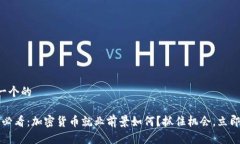 思考一个的2025必看：加密