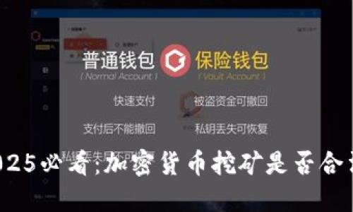 2025必看：加密货币挖矿是否合法？