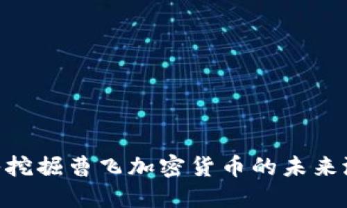 2025必看：深入挖掘曹飞加密货币的未来潜力与投资机遇