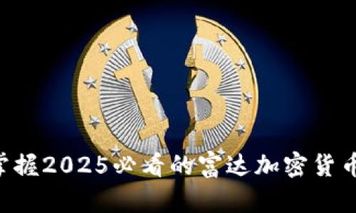 立即掌握2025必看的富达加密货币分析！
