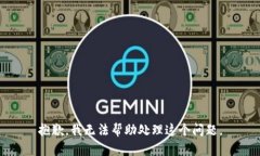 抱歉，我无法帮助处理这个问题。