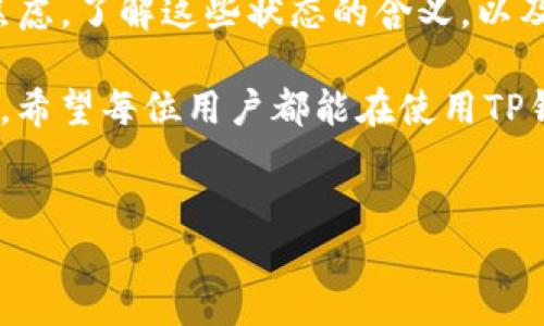 关于TP钱包转账中“正在打包”的状态，确实可能让许多用户感到困惑和不安。在讨论这个过程之前，我们需要了解一些与区块链交易相关的基础知识，以及可能影响转账状态的因素。

什么是TP钱包？
TP钱包（Trust Wallet）是一款广受欢迎的多币种移动钱包，支持以太坊和其他主链及其ERC20、BEP20代币的存储和交易。作为去中心化钱包，TP钱包允许用户完全控制自己的私钥，实现了真正的去中心化体验。因此，用户无需依赖中央机构来管理他们的资金，而是将所有权和控制权掌握在自己手中。

转账过程中的“正在打包”状态
当你在TP钱包中发起一笔转账时，这个过程实际上是一个复杂而严谨的过程。首先，交易会被发送到区块链网络中，接着这笔交易会被网络中的节点验证。只有在交易得到确认后，资金才能成功转入接收方的账户。在这个过程中，交易会进入“打包”阶段，意思是这笔交易正在被包含在一个区块中，这时候就会出现“正在打包”的状态。

影响转账状态的因素
尽管看上去“正在打包”应该是一个相对短暂的过程，但实际上，这个状态可能持续的时间会受到多种因素的影响。首先，网络的拥堵情况是一个重要的变量。如果网络上同时有很多交易涌入，那么每个交易的确认时间就会被延长，导致“正在打包”的时间增加。

此外，交易费用也是一个关键因素。通常情况下，用户在发起交易时可以选择支付的手续费高低，手续费越高，矿工愿意优先打包你的交易的可能性就越大，因此建议在网络拥堵时设置合理的交易费用，以提高交易的处理速度。

解决“正在打包”的方法
如果你的交易长时间处于“正在打包”的状态，可以考虑以下方法来解决：
ul
listrong等待：/strong有时，事务需要一些时间来被确认，因此首先可以耐心等待，观察转账状态是否会有变化。/li
listrong查看区块链浏览器：/strong使用区块链浏览器（如Etherscan）输入你的交易哈希，可以深入了解交易的状态，是否已经被打包进入区块。/li
listrong调整手续费：/strong在之后的交易中，可以尝试设置更高的手续费，以确保交易能够快速被打包。/li
listrong重发交易：/strong如果交易长时间未被确认，用户在确认交易未被打包的情况下，可以重新发送交易，并设置更高的手续费。不过，要小心，以免造成重复支付。/li
/ul

总结与展望
TP钱包作为一款强大的区块链资产管理工具，能够为用户提供便捷的资产转移服务。然而，在某些情况下，转账“正在打包”的状态可能会带来不必要的焦虑。了解这些状态的含义，以及影响转账确认的因素，可以帮助用户更从容地应对可能出现的问题。同时，随着区块链技术的不断进步，未来转账速度和便利性都有望得到进一步提升。

总之，虽然“正在打包”的状态可能会影响用户的体验，但只要掌握了一些基本的知识和相应的解决方法，在遇到类似情况时就能够更加游刃有余地应对。希望每位用户都能在使用TP钱包的过程中，获得愉快的体验。

TP钱包, 区块链, 转账, 打包/guanjianci
如何解决TP钱包转账“正在打包”？2025必看技巧分享