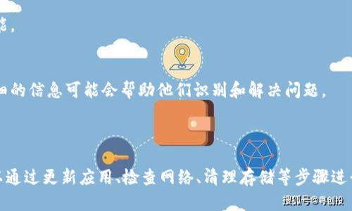 关于“T P钱包里面的面板打不开”的问题，可能涉及多个方面的原因。接下来我将从几个不同的角度分析，帮助你更好地理解这个现象，并提供一些解决方案。

可能的原因

首先，面板打不开可能是由于软件本身的故障。许多钱包应用程序在使用过程中可能遇到bug或者崩溃，导致某些功能无法正常使用。这种情况通常可以通过更新软件或者重启手机来解决。

其次，网络连接问题也是一个常见原因。如果你的手机没有连接到互联网，或者网络信号不稳定，那么钱包的某些功能可能无法正常加载。因此，检查一下你的网络连接是否畅通，或者尝试在不同的网络环境下再次打开钱包。

另外，存储空间不足也可能导致应用程序无法正常运行。随着时间的推移，手机上的应用和文件会占用越来越多的存储空间，如果空间足够少，那么某些应用的表现可能会变得不稳定，从而影响钱包的功能。

解决方案

对于以上提到的问题，用户可以采取以下一些有效措施来尝试解决：

1. 更新应用程序
确保你使用的是最新版本的T P钱包。开发者通常会在新版本中修复之前版本存在的bug，因此经常检查并更新应用程序是一个好习惯。

2. 检查网络连接
请确保设备已连接到稳定的互联网。可以尝试关闭Wi-Fi再重新连接，或者切换到数据流量来查看是否有所改善。如果网络连接存在问题，那么即便钱包应用程序本身没有问题，也无法正常工作。

3. 清理存储空间
检查手机的存储空间，尝试删除一些不必要的文件和应用以释放空间。通常情况下，清理存储可以有效改善应用程序的运行效率。

4. 重启设备
重启手机有时可以解决许多临时问题。如果在进行上述步骤后面板仍然打不开，可以尝试重启设备，看看问题是否得到解决。

5. 再次安装应用程序
如果以上方法均未能有效解决问题，建议尝试卸载后重新安装T P钱包。这可能会清除程序中的错误，使其恢复正常功能。

6. 联系客服
如果用户在尝试以上所有解决方案后，仍然无法解决面板无法打开的问题，建议直接联系T P钱包的客户服务。提供详细的信息可能会帮助他们识别和解决问题。

总结

综上所述，T P钱包中的面板无法打开可能是由多种因素造成，包括软件故障、网络连接问题、存储空间不足等。用户可以通过更新应用、检查网络、清理存储等步骤进行排查和解决。如果问题持续存在，不妨寻求官方帮助。希望以上信息能够对你有所帮助，尽快恢复T P钱包的正常使用。