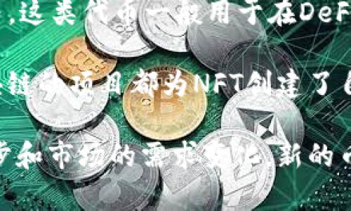 加密货币的种类繁多且不断变化。随着区块链技术的进步和市场需求的变化，新种类的加密货币不断涌现。以2023年为例，市场上流通的加密货币超过了9000种，其中包括主流的比特币（Bitcoin）、以太坊（Ethereum）、瑞波币（Ripple）等。

各类加密货币的主要分类可以分为以下几种：

1. **比特币（Bitcoin）及其衍生品**：比特币是第一个也是最知名的加密货币，许多新币是基于比特币的代码进行修改或者而产生的，称为“叉币”（Forks），如比特币现金（Bitcoin Cash）、比特币黄金（Bitcoin Gold）等。

2. **以太坊及其平台币**：以太坊不仅仅是加密货币，更是一个智能合约的区块链平台，其原生代币为以太币（ETH），而为了支持以太坊生态系统的运作，许多其他代币（如USDT、LINK、UNI等）也是在这一平台上创建的。

3. **稳定币（Stablecoins）**：为了应对加密货币市场的波动性，许多项目推出了与法定货币或其他资产挂钩的稳定币，如Tether（USDT）、USD Coin（USDC）、Dai（DAI）等。这类币种通常旨在为交易者和投资者提供一种更稳定的价值存储方式。

4. **隐私币（Privacy Coins）**：这类加密货币强调交易的匿名性与隐私性，例如门罗币（Monero）、Zcash等，旨在保护用户的信息。

5. **DeFi代币**：去中心化金融（DeFi）兴起后，许多项目在此领域推出了自己的代币，如Aave、Compound等。这类代币一般用于在DeFi平台上进行借贷、交易及流动性提供等功能。

6. **NFT及其相关代币**：不可替代代币（NFT）是一种独特的数字资产，近年来受到极大关注。许多基于区块链的项目都为NFT创建了自己的代币，以便用户购买、销售或交易这些独特的数字产品。

总之，尽管加密货币的种类在不断增加，然而这些币种大致可以在以上几类中找到一席之地。随着技术的进步和市场的需求变化，新的币种或是不同的分类也将不断涌现，促进整个行业的快速发展。