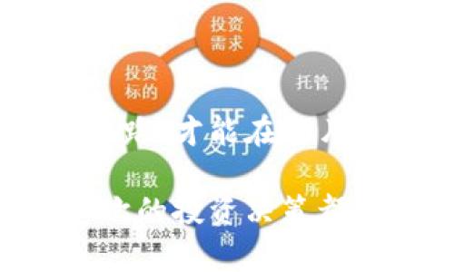   为什么加密货币会崩盘？2025必看原因解析 / 

 guanjianci 加密货币, 崩盘, 投资风险, 区块链 /guanjianci 

引言

在过去的几年里，加密货币如比特币、以太坊等成为了投资者热衷的对象，伴随着一波又一波的市场热潮。然而，加密货币的崩盘现象屡见不鲜，让投资者们深感困惑与痛心。究竟是什么导致了这些数字货币的剧烈波动？在本文中，我们将深入探讨加密货币崩盘的原因，并为未来的投资者提供一些可能的指引。

市场波动的不可预测性

首先，我们需要认识到加密货币市场的本质。加密货币市场与传统金融市场相比，其波动性更大，尤其是在短时间内，价格可能出现剧烈波动。这种波动性主要源于多个因素的交织影响。

例如，加密货币的交易量相对较小，尤其是在某些小众币种中，任何大额交易都可能导致价格的剧烈变动。此外，投资者情绪的变化，往往能够在短时间内引发价格剧烈波动。尤其当市场上出现负面消息时，恐慌性抛售现象更是屡见不鲜。因此，这种不可预测性使得加密货币市场充满风险。

技术问题与安全风险

其次，加密货币的崩盘也往往与技术问题和安全风险密切相关。例如，很多加密货币平台曾遭遇黑客攻击，导致用户资金被盗，整个市场信任度随之下降。当投资者对市场信心不足时，往往会选择逃离市场，进一步加剧崩盘现象。

此外，技术上的缺陷或漏洞也会直接导致某些币种的价值降低。区块链技术虽以去中心化著称，但仍然可能出现各种技术问题，这些问题不仅会影响币种的使用，同时也可能让投资者失去信心。

监管政策的变化

然而，除了市场和技术因素之外，加密货币的监管政策变化同样是导致其崩盘的重要原因。近年来，各国政府对于加密货币行业的监管力度不断加强，严格的法规往往使得投资者忧虑。例如，中国政府针对加密货币的监管政策频繁变动，曾多次打击ICO（首次币发行）和交易平台，导致市场流动性骤减。

而诸如美国、欧盟等地区的监管措施也频频出台，直接影响市场对加密货币的投资热情。投资者面对严峻的监管形势必然会选用保守的投资策略，而不是大胆押注，导致市场情绪低迷，从而促使加密货币集体崩盘。

操纵市场的行为

再者，市场操纵也是一个不可忽视的因素。在加密货币市场，存在着“大户”的行为，他们通常会通过操纵市场价格，以达到自己的盈利目的。例如，通过大量买入或卖出某个币种来影响市场价格，导致普通投资者面临巨大的投资风险。

这种操纵行为在某些情况下，甚至可能演变成“泵送与倾倒”（Pump and Dump）策略。市场上不法分子故意发布虚假信息，吸引投资者进入，待价格上涨后迅速抛售，从而导致其他投资者遭受损失。因此，这种行为虽然短期内可能会带来收益，但长远来看则是对整个市场的巨大破坏。

媒体与舆论的影响

此外，媒体和舆论的影响也是导致加密货币市场崩盘的重要因素。许多时候，一些负面报道或是舆论风波都会对市场价格产生直接的冲击。例如，当某些大型企业宣布停止接受加密货币支付时，投资者们的恐慌心理就会随之加剧，导致市场迅速下滑。

相反，当市场上出现积极的信息或报道时，投资者的信心也会随之回暖。因此，媒体的报道和公众舆论在很大程度上能够影响投资者的决策，直接左右市场的走向。

比特币的周期性崩盘

在探讨加密货币崩盘因素时，我们不得不提到比特币这一市场风向标。实际上，比特币的价格历经多次的周期性波动，其背后反映出市场参与者的预期和市场环境的变化。

比特币的历史告诉我们，每一次的价格飙升往往伴随着泡沫的形成，而当泡沫破裂时，价格便会迅速回落。例如，在2017年，比特币的价格达到了近两万美元的高峰，但随之而来的却是2018年的大崩盘，价格一度跌至五千美元左右。这样的波动给投资者带来了巨大的心理冲击，而后续的反弹又引发了一轮新的投资热潮。由此可见，比特币作为加密货币市场的“领头羊”，其价格波动不仅影响其自身，也深刻影响着整个市场。

未来的展望与建议

尽管加密货币市场的崩盘现象频繁，但这并不意味着我们应当完全放弃对其的投资。相反，通过对其背后原因的深入分析，我们可以更好地理解市场，从中汲取经验，以降低投资风险。

首先，建议投资者在进入市场前做好充分的市场调研与分析。面对加密货币的种种风险，保持冷静的头脑是十分必要的。通过对市场行情、技术分析、政策动向等方面的了解，投资者能够更好地把控风险，从而在价格波动中寻找到合适的投资机会。

其次，分散投资也是一种有效减少风险的策略。投资者在选择加密货币投资时，可以考虑将资金分散到不同的币种中，以降低单一币种崩盘带来的损失。这样的策略有助于降低整体投资组合的风险。

最后，保持对市场的敏感性和灵活性也是十分重要的。随着市场环境的变化，投资者应及时调整投资策略，避免因固守某种投资方式而遭受重大损失。

结论

总的来说，加密货币的崩盘并非偶然，而是多种因素共同作用的结果。通过了解其背后的原因，投资者可以更加理性地看待加密货币市场的发展与未来。在风险与机遇并存的市场环境中，唯有保持清晰的思路，才能在这片数字货币的海洋中乘风破浪，找到属于自己的投资方向。

在未来的投资中，我们希望能看到一个更为成熟、健康的加密货币市场。通过技术的进步与政策的合理引导，加密货币或许能在波动中逐渐走向稳健。而作为投资者的我们，也要始终保持敬畏之心，让每一次的投资决策都更有依据，切勿盲目跟风、贪婪追逐，以免重蹈覆辙。