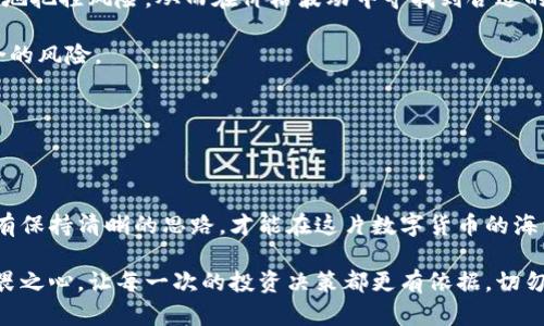   为什么加密货币会崩盘？2025必看原因解析 / 

 guanjianci 加密货币, 崩盘, 投资风险, 区块链 /guanjianci 

引言

在过去的几年里，加密货币如比特币、以太坊等成为了投资者热衷的对象，伴随着一波又一波的市场热潮。然而，加密货币的崩盘现象屡见不鲜，让投资者们深感困惑与痛心。究竟是什么导致了这些数字货币的剧烈波动？在本文中，我们将深入探讨加密货币崩盘的原因，并为未来的投资者提供一些可能的指引。

市场波动的不可预测性

首先，我们需要认识到加密货币市场的本质。加密货币市场与传统金融市场相比，其波动性更大，尤其是在短时间内，价格可能出现剧烈波动。这种波动性主要源于多个因素的交织影响。

例如，加密货币的交易量相对较小，尤其是在某些小众币种中，任何大额交易都可能导致价格的剧烈变动。此外，投资者情绪的变化，往往能够在短时间内引发价格剧烈波动。尤其当市场上出现负面消息时，恐慌性抛售现象更是屡见不鲜。因此，这种不可预测性使得加密货币市场充满风险。

技术问题与安全风险

其次，加密货币的崩盘也往往与技术问题和安全风险密切相关。例如，很多加密货币平台曾遭遇黑客攻击，导致用户资金被盗，整个市场信任度随之下降。当投资者对市场信心不足时，往往会选择逃离市场，进一步加剧崩盘现象。

此外，技术上的缺陷或漏洞也会直接导致某些币种的价值降低。区块链技术虽以去中心化著称，但仍然可能出现各种技术问题，这些问题不仅会影响币种的使用，同时也可能让投资者失去信心。

监管政策的变化

然而，除了市场和技术因素之外，加密货币的监管政策变化同样是导致其崩盘的重要原因。近年来，各国政府对于加密货币行业的监管力度不断加强，严格的法规往往使得投资者忧虑。例如，中国政府针对加密货币的监管政策频繁变动，曾多次打击ICO（首次币发行）和交易平台，导致市场流动性骤减。

而诸如美国、欧盟等地区的监管措施也频频出台，直接影响市场对加密货币的投资热情。投资者面对严峻的监管形势必然会选用保守的投资策略，而不是大胆押注，导致市场情绪低迷，从而促使加密货币集体崩盘。

操纵市场的行为

再者，市场操纵也是一个不可忽视的因素。在加密货币市场，存在着“大户”的行为，他们通常会通过操纵市场价格，以达到自己的盈利目的。例如，通过大量买入或卖出某个币种来影响市场价格，导致普通投资者面临巨大的投资风险。

这种操纵行为在某些情况下，甚至可能演变成“泵送与倾倒”（Pump and Dump）策略。市场上不法分子故意发布虚假信息，吸引投资者进入，待价格上涨后迅速抛售，从而导致其他投资者遭受损失。因此，这种行为虽然短期内可能会带来收益，但长远来看则是对整个市场的巨大破坏。

媒体与舆论的影响

此外，媒体和舆论的影响也是导致加密货币市场崩盘的重要因素。许多时候，一些负面报道或是舆论风波都会对市场价格产生直接的冲击。例如，当某些大型企业宣布停止接受加密货币支付时，投资者们的恐慌心理就会随之加剧，导致市场迅速下滑。

相反，当市场上出现积极的信息或报道时，投资者的信心也会随之回暖。因此，媒体的报道和公众舆论在很大程度上能够影响投资者的决策，直接左右市场的走向。

比特币的周期性崩盘

在探讨加密货币崩盘因素时，我们不得不提到比特币这一市场风向标。实际上，比特币的价格历经多次的周期性波动，其背后反映出市场参与者的预期和市场环境的变化。

比特币的历史告诉我们，每一次的价格飙升往往伴随着泡沫的形成，而当泡沫破裂时，价格便会迅速回落。例如，在2017年，比特币的价格达到了近两万美元的高峰，但随之而来的却是2018年的大崩盘，价格一度跌至五千美元左右。这样的波动给投资者带来了巨大的心理冲击，而后续的反弹又引发了一轮新的投资热潮。由此可见，比特币作为加密货币市场的“领头羊”，其价格波动不仅影响其自身，也深刻影响着整个市场。

未来的展望与建议

尽管加密货币市场的崩盘现象频繁，但这并不意味着我们应当完全放弃对其的投资。相反，通过对其背后原因的深入分析，我们可以更好地理解市场，从中汲取经验，以降低投资风险。

首先，建议投资者在进入市场前做好充分的市场调研与分析。面对加密货币的种种风险，保持冷静的头脑是十分必要的。通过对市场行情、技术分析、政策动向等方面的了解，投资者能够更好地把控风险，从而在价格波动中寻找到合适的投资机会。

其次，分散投资也是一种有效减少风险的策略。投资者在选择加密货币投资时，可以考虑将资金分散到不同的币种中，以降低单一币种崩盘带来的损失。这样的策略有助于降低整体投资组合的风险。

最后，保持对市场的敏感性和灵活性也是十分重要的。随着市场环境的变化，投资者应及时调整投资策略，避免因固守某种投资方式而遭受重大损失。

结论

总的来说，加密货币的崩盘并非偶然，而是多种因素共同作用的结果。通过了解其背后的原因，投资者可以更加理性地看待加密货币市场的发展与未来。在风险与机遇并存的市场环境中，唯有保持清晰的思路，才能在这片数字货币的海洋中乘风破浪，找到属于自己的投资方向。

在未来的投资中，我们希望能看到一个更为成熟、健康的加密货币市场。通过技术的进步与政策的合理引导，加密货币或许能在波动中逐渐走向稳健。而作为投资者的我们，也要始终保持敬畏之心，让每一次的投资决策都更有依据，切勿盲目跟风、贪婪追逐，以免重蹈覆辙。