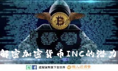 2025必看：解密加密货币INC的潜力与投资机会