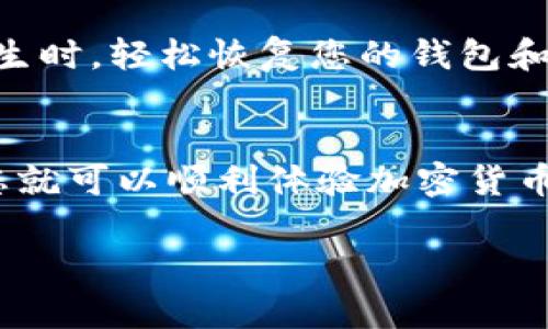 要设置和使用TP钱包（TP Wallet），您可以按照以下步骤进行操作：

第一步：下载TP钱包应用
首先，您需要在您的手机上下载TP钱包的应用程序。无论您是使用iOS还是Android设备，都可以在应用商店（如Apple App Store或Google Play Store）中搜索“TP Wallet”。根据提示下载并安装应用。

第二步：注册账户
打开TP钱包应用后，您会看到注册和登录的选项。如果您是新用户，请选择“注册”。输入您的手机号码或电子邮件地址，并设置一个安全密码。请确保选择一个强密码，以保护您的账户安全。完成后，您可能会收到一个验证码，通过输入验证码完成注册。

第三步：创建钱包
注册成功后，您需要创建一个新的钱包。TP钱包会引导您设置和保存您钱包的助记词，这是恢复钱包的重要信息。请确保将助记词以安全的方式保存，因为如果您忘记密码或者更换设备，您将需要这个助记词来恢复钱包访问。

第四步：充值账户
在您的TP钱包创建完成后，您可以选择充值。TP钱包支持多种加密货币，您可以选择所需的币种进行充值。通常，您会看到一个“充值”或“存款”的选项，点击该选项后，按照提示扫描二维码或复制地址，将您要充值的加密货币转入您的TP钱包。

第五步：使用钱包进行交易
当您的账户里有余额后，您便可以开始使用TP钱包进行交易。无论是发送加密货币给其他用户，还是在线支付，TP钱包都提供了简单明了的操作界面。选择“发送”或“付款”选项，输入收款方的地址和金额，确认后交易将完成。

第六步：安全性注意事项
在使用TP钱包时，安全性是至关重要的。请定期更新您的密码，同时不要将助记词和密码告知他人。为了进一步增强安全性，您可以启用双重身份验证。如果TP钱包支持此功能，请务必将其开启，以防止未经授权的访问。

第七步：定期备份
在您的TP钱包使用过程中，定期备份您的助记词和钱包信息非常重要。这可以帮助您在设备丢失或其他问题发生时，轻松恢复您的钱包和资金。

总结
总而言之，设置和使用TP钱包是一个简单而直观的过程。通过下载应用、注册账户、创建钱包、充值和进行交易，您就可以顺利体验加密货币的世界。记得时刻保持警惕，确保您的账户信息安全，以保障您的数字资产。

通过这些步骤，您就可以轻松掌握TP钱包的使用方法，并在日常生活中应用它进行安全便捷的加密货币交易。