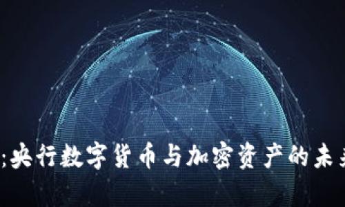2025必看：央行数字货币与加密资产的未来趋势分析