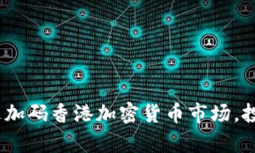 2025必看：富达加码香港加密货币市场，投资者机遇来了！