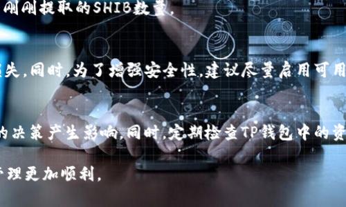 提币到TP钱包（Trust Wallet）通常涉及几个步骤。以下是一个详细的指南，教你如何将SHIB（Shiba Inu）代币提取到你的TP钱包中。

第一步：准备工作
在开始操作之前，请确保你已经有一个TP钱包账户。如果你还没有，可以在手机应用商店下载Trust Wallet应用程序，并按照提示创建一个新账户。另外，确保你的手机和钱包应用都是最新版本，以避免潜在的问题。

第二步：获取TP钱包的地址
打开你的TP钱包应用，找到并点击“接收”或“接收资产”的选项。选择SHIB代币，系统会生成一个独特的钱包地址。这是你将要发送SHIB代币的地址，请务必复制这个地址，确保在后续步骤中不会出错。

第三步：登录你的交易所账户
如果你的SHIB代币存储在交易所账户中，那么你需要登录到你的交易所账户，例如币安、火币等。确保你已通过双重验证，确保安全。

第四步：选择提币选项
在交易所账户中，寻找“提币”或“提现”选项。点击后，系统会要求你输入提币的代币类型，选择SHIB。接下来，系统会要求你输入提币地址，这里你需要粘贴之前从TP钱包复制的地址。

第五步：输入提币数量
输入希望提取的SHIB数量。请注意交易所可能会有最低提现数量的要求，同时会收取一定的手续费。因此，建议检查所有相关信息，以避免不必要的损失。

第六步：确认信息
在提交之前，请仔细检查所有信息，包括提币地址、提币数量和手续费。确保一切正确无误后，点击“确认”按钮。部分交易所可能会要求你进行身份验证，确保交易的安全性。

第七步：等待交易确认
提交提币请求后，你需要耐心等待交易确认。依据网络的拥堵情况，这个过程可能会有些延迟。在交易历史中，可以查看提币的状态。通常，提币交易会在几分钟到几个小时内完成。

第八步：确认TP钱包到账
一旦交易被确认，返回到TP钱包应用中，通过“接收”页面查看你的SHIB余额。如果一切顺利，你应该能够看到刚刚提取的SHIB数量。

总结
提币到TP钱包的过程相对简单，但务必确保在每个步骤中都仔细检查信息，避免因为地址错误而导致代币损失。同时，为了增强安全性，建议尽量启用可用的安全功能，如双重验证、强密码等。通过正确的步骤，你可以轻松地将你的SHIB代币管理得更安全、更方便。

补充提示
在进行任何区块链交易之前，最好保持对市场的了解。在一些波动较大的时候，代币的价格变化可能会对你的决策产生影响。同时，定期检查TP钱包中的资产，确保没有任何异常情况发生。

总之，提币的过程虽然简单，但一旦涉及资金，请时刻保持警惕。希望这份指南能帮助到你，让你的加密资产管理更加顺利。