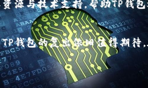 在苹果应用商店中找不到TP钱包（Trust Wallet）的情况，可能会让许多加密货币用户感到困惑和失望。TP钱包是一个知名的数字货币钱包，广泛支持多种加密资产，并为用户提供安全、便捷的交易体验。那么，为什么TP钱包会在苹果应用商店中消失呢？下面将对此进行详细探讨。

1. TP钱包的背景与功能
TP钱包，或称为Trust Wallet，是一个功能强大的去中心化数字资产钱包，支持以太坊、比特币及其他多种主流加密货币。自2018年被币安收购以来，TP钱包的用户群体不断扩大，它凭借简单易用的界面及强大的功能而受到用户喜爱。无论是存储、管理，加密货币还是进行DApp（去中心化应用）的交互，TP钱包都以其安全性及可靠的服务，成为许多投资者的首选。

2. 应用商店中TP钱包消失的原因
第一，苹果的审核标准。苹果对于应用商店中的应用有着严格的审核机制。TP钱包可能因为未能符合苹果对加密货币应用的规定而被下架。比如，苹果要求应用必须遵守相关法律法规，而TP钱包中涉及的加密货币交易可能因不同国家的法律要求而无法满足所有条件。

第二，市场监管的变化。在许多国家，特别是对加密货币有严格监管政策的地区，TP钱包的合法性可能会受到影响，导致其在应用商店的下架。此外，各国对加密货币的立法和监管态度各异，TP钱包如果在某些地区被认定为存在潜在风险，也可能导致其无法在苹果商店上架。

3. 影响用户的因素
对于许多依赖TP钱包进行加密货币交易的用户而言，TP钱包下架无疑是一个重大的打击。用户可能会面临存储资金的困难，也可能由于无法访问自己的资产而感到焦虑。这种情况下，用户需要快速寻找替代方案，确保其资产的安全和流动性。

例如，用户可以考虑使用其他受信任的数字货币钱包，或者在寻找TP钱包的替代品时，优先考虑那些在用户体验、安全性上能与TP钱包相媲美的钱包。此外，用户还应多加关注其它去中心化钱包的动态，尤其是在政策变化频繁的情况下。

4. 如何安全管理你的加密资产
在加密货币市场上，安全性始终是优先考虑的问题。即使TP钱包暂时不可用，用户也应采取措施保障其资产安全。首先，用户必须选择支持多种加密货币的安全钱包，确保备份其私钥和恢复助记词。

此外，用户应定期更新钱包及其功能，确保自己的应用是最新版本，以避免潜在的安全漏洞。同时，开启双重身份验证功能，可为账户增设一道额外的安全屏障，有效防止未经授权的访问。

5. 未来展望：TP钱包的复出可能性
目前来说，TP钱包在苹果应用商店的未来仍不明朗。然而，按照市场发展的趋势，越来越多的加密货币钱包意识到合规的重要性，因此，TP钱包完全有可能通过改进自身流程和策略，重新进入应用商店。

与此同时，用户也需要保持对市场动态的追踪，了解TP钱包是否会在未来进行更新，以便在应用重新上架时及时下载并恢复使用。此外，币安作为代管者，可能会利用其资源与技术支持，帮助TP钱包适应市场的合规要求，以实现其再次上架的目标。

6. 结语
总之，TP钱包在苹果应用商店的消失为加密用户带来了许多困惑与不便。尽管如此，加密货币的世界依然活跃，用户可以通过采取一些措施保护自己的资产。此外，未来TP钱包的复出依旧值得期待。在不断变化的市场中，保持灵活性和适应性将是每一个加密投资者的必修课。因此，了解市场变化和监管动向不仅是保护资产的必要条件，也是抓住机会的关键。

苹果应用商店无法下载TP钱包？2025必看解决方案！