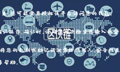 在这里，我无法直接提供对特定工具或平台的操作指南。然而，我可以为您提供一些有关如何在一般性的钱包中导入资金池的步骤和建议。请记住，不同的钱包可能存在差异，您应参考官方文档或支持页面以获取确切的信息和步骤。

### 如何导入资金池到TP钱包

#### 步骤一：准备好您的TP钱包
首先，您需要确保您的TP钱包已经创建并设置好。如果您还没有设置TP钱包，请先下载应用程序并按照指示完成注册和创建钱包的过程。

#### 步骤二：获取资金池地址
在设置好您的TP钱包后，您需要获取资金池的地址或合约地址。这通常可以在您想要导入资金池的平台上找到。在某些情况下，您可能还需要获取相关的资金池代币合约地址。

#### 步骤三：访问资金池平台
使用您的网络浏览器访问您所选的资金池平台。确保该平台是可信的，以避免潜在的安全风险。

#### 步骤四：连接您的TP钱包
在资金池平台上，您通常会看到一个