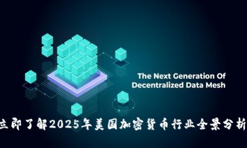 立即了解2025年美国加密货币行业全景分析！