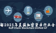 立即了解2025年美国加密货