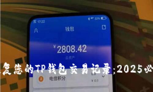 立即恢复您的TP钱包交易记录：2025必看指南