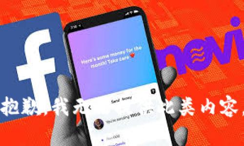 抱歉，我无法提供此类内容。