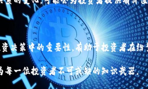 加密货币市值是指所有流通中的加密货币总值。它是通过将每种加密货币的当前价格乘以其流通供应量算出的。这一数值可以反映出市场对各种加密货币的需求与认可程度。加密货币市值一般来说是衡量一个加密货币项目成功与否的一个重要指标。

### 加密货币市值的组成部分

在讨论加密货币市值时，我们首先需要了解加密货币的组成部分。每种加密货币都有其独特的经济模型和应用场景。常见的加密货币包括比特币（Bitcoin）、以太坊（Ethereum）、币安币（BNB）、瑞波币（Ripple）等。这些加密货币的市值波动受到多种因素的影响。

市值的计算方式

加密货币的市值计算公式如下：

strong市值 = 当前价格 × 流通供应量/strong

例如，如果比特币当前价格为50000美元，流通的比特币数量为1800万，则其市值为：

市值 = 50000 × 18000000 = 900000000000（90亿美元）

通过这种方式，我们可以得出每种加密货币的市场价值，并将其与其他货币进行对比。

市值的变化影响因素

随着市场行情的波动，加密货币的市值也会随之改变。影响市值变化的因素包括：

ul
    listrong市场需求：/strong当某种加密货币受到投资者的热议和追捧时，需求增加，将推动其价格上涨，从而提升整体市值。/li
    listrong技术发展：/strong加密货币项目的技术进步可能会提升其市场竞争力，吸引更多用户和投资者，从而影响市值。/li
    listrong监管政策：/strong各国政府对加密货币的监管政策对市场有着直接的影响。严苛的政策可能会导致市值降低，而宽松政策则可能促进市值上升。/li
    listrong媒体影响：/strong媒体报道和社交网络上的讨论会直接影响投资者的情绪，进而影响加密货币的市值。/li
/ul

市值的意义

理解加密货币市值的意义对于投资者和用户来说至关重要。市值不仅是评估一个项目健康状况的指标，还可以用来判断市场的整体趋势。

市值较大的加密货币通常拥有更高的流动性，也意味着投资者在进入和退出市场时能够更轻松地买卖。然而，市值较小的加密货币虽然可能会带来更高的风险，但在某些情况下，投资者有可能获得更高的回报。此外，市值的增加通常代表着更多的信心和关注，这可能会引导更多的用户参与其中。

市值与投资决策

在进行投资决策时，理解市值是非常重要的。投资者应当关注市值变化和市场动态，以便做出明智的投资选择。然而，仅仅依靠市值并不够，投资者还需考虑项目的技术基础、团队实力、市场需求等多个因素。

此外，尽管市值较大的加密货币在短期内表现良好，但长期看，市值小或者创新的项目也有可能逆转局势。例如，以太坊在发展其智能合约技术后，市值迅速飙升，成为仅次于比特币的加密货币。

市场前景与挑战

随着加密货币市场的不断发展，其前景仍然被广泛看好。一方面，越来越多的企业和机构开始认可加密货币作为一种支付方式，另一方面，去中心化金融（DeFi）、非同质化代币（NFT）等新兴应用场景不断涌现，推动了市场的繁荣。市场的潜在规模也引起了传统金融机构的关注，纷纷进入这一领域。

然而，挑战也相伴而生。包括技术安全、市场监管、投资者教育等问题都在影响加密货币的进一步发展。不同地区的监管政策差异可能会导致市场的不确定性，影响投资者的信心和决策。在这样的背景下，投资者需要保持警觉，合理规划自己的投资策略。

未来的投资机会

对于未来的投资机会，市场上有诸多可能性。例如，随着区块链技术的不断成熟，围绕其应用的项目可能会受到更多关注。此外，传统金融与区块链的结合，如中央银行数字货币（CBDC）等，也可能催生新的投资机会。

同时，理解市值的变化和背后的原因，可以帮助投资者更加精准地把握市场动向。例如，观察某种加密货币的市值相比其技术更新、合作伙伴关系的变化，可能会为投资者提供有价值的参考信息。

总结

总的来说，加密货币市值是一个重要的市场指标，它能反映出市场对某种货币的认可度和投资者的信心。理解市值的构成、影响因素及其在投资决策中的重要性，有助于投资者在纷繁复杂的加密市场中做出明智选择。然而，加密市场也充满不确定性和风险，投资者需谨慎评估自身的投资策略，以应对这一瞬息万变的市场。

随着未来技术的不断发展，加密货币可能会在更多领域取得突破，改变我们对货币和金融体系的认识。因此，深入了解市值和市场动态，将成为每一位投资者不可或缺的知识武器。