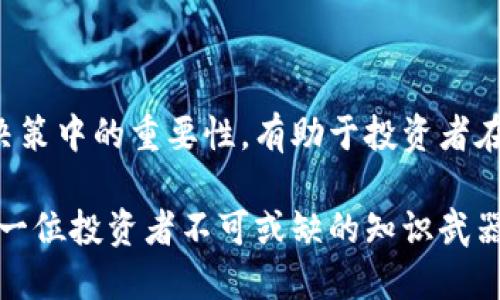 加密货币市值是指所有流通中的加密货币总值。它是通过将每种加密货币的当前价格乘以其流通供应量算出的。这一数值可以反映出市场对各种加密货币的需求与认可程度。加密货币市值一般来说是衡量一个加密货币项目成功与否的一个重要指标。

### 加密货币市值的组成部分

在讨论加密货币市值时，我们首先需要了解加密货币的组成部分。每种加密货币都有其独特的经济模型和应用场景。常见的加密货币包括比特币（Bitcoin）、以太坊（Ethereum）、币安币（BNB）、瑞波币（Ripple）等。这些加密货币的市值波动受到多种因素的影响。

市值的计算方式

加密货币的市值计算公式如下：

strong市值 = 当前价格 × 流通供应量/strong

例如，如果比特币当前价格为50000美元，流通的比特币数量为1800万，则其市值为：

市值 = 50000 × 18000000 = 900000000000（90亿美元）

通过这种方式，我们可以得出每种加密货币的市场价值，并将其与其他货币进行对比。

市值的变化影响因素

随着市场行情的波动，加密货币的市值也会随之改变。影响市值变化的因素包括：

ul
    listrong市场需求：/strong当某种加密货币受到投资者的热议和追捧时，需求增加，将推动其价格上涨，从而提升整体市值。/li
    listrong技术发展：/strong加密货币项目的技术进步可能会提升其市场竞争力，吸引更多用户和投资者，从而影响市值。/li
    listrong监管政策：/strong各国政府对加密货币的监管政策对市场有着直接的影响。严苛的政策可能会导致市值降低，而宽松政策则可能促进市值上升。/li
    listrong媒体影响：/strong媒体报道和社交网络上的讨论会直接影响投资者的情绪，进而影响加密货币的市值。/li
/ul

市值的意义

理解加密货币市值的意义对于投资者和用户来说至关重要。市值不仅是评估一个项目健康状况的指标，还可以用来判断市场的整体趋势。

市值较大的加密货币通常拥有更高的流动性，也意味着投资者在进入和退出市场时能够更轻松地买卖。然而，市值较小的加密货币虽然可能会带来更高的风险，但在某些情况下，投资者有可能获得更高的回报。此外，市值的增加通常代表着更多的信心和关注，这可能会引导更多的用户参与其中。

市值与投资决策

在进行投资决策时，理解市值是非常重要的。投资者应当关注市值变化和市场动态，以便做出明智的投资选择。然而，仅仅依靠市值并不够，投资者还需考虑项目的技术基础、团队实力、市场需求等多个因素。

此外，尽管市值较大的加密货币在短期内表现良好，但长期看，市值小或者创新的项目也有可能逆转局势。例如，以太坊在发展其智能合约技术后，市值迅速飙升，成为仅次于比特币的加密货币。

市场前景与挑战

随着加密货币市场的不断发展，其前景仍然被广泛看好。一方面，越来越多的企业和机构开始认可加密货币作为一种支付方式，另一方面，去中心化金融（DeFi）、非同质化代币（NFT）等新兴应用场景不断涌现，推动了市场的繁荣。市场的潜在规模也引起了传统金融机构的关注，纷纷进入这一领域。

然而，挑战也相伴而生。包括技术安全、市场监管、投资者教育等问题都在影响加密货币的进一步发展。不同地区的监管政策差异可能会导致市场的不确定性，影响投资者的信心和决策。在这样的背景下，投资者需要保持警觉，合理规划自己的投资策略。

未来的投资机会

对于未来的投资机会，市场上有诸多可能性。例如，随着区块链技术的不断成熟，围绕其应用的项目可能会受到更多关注。此外，传统金融与区块链的结合，如中央银行数字货币（CBDC）等，也可能催生新的投资机会。

同时，理解市值的变化和背后的原因，可以帮助投资者更加精准地把握市场动向。例如，观察某种加密货币的市值相比其技术更新、合作伙伴关系的变化，可能会为投资者提供有价值的参考信息。

总结

总的来说，加密货币市值是一个重要的市场指标，它能反映出市场对某种货币的认可度和投资者的信心。理解市值的构成、影响因素及其在投资决策中的重要性，有助于投资者在纷繁复杂的加密市场中做出明智选择。然而，加密市场也充满不确定性和风险，投资者需谨慎评估自身的投资策略，以应对这一瞬息万变的市场。

随着未来技术的不断发展，加密货币可能会在更多领域取得突破，改变我们对货币和金融体系的认识。因此，深入了解市值和市场动态，将成为每一位投资者不可或缺的知识武器。