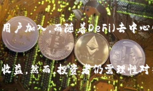   2023年必看：加密货币锁仓的深度解读与投资策略 / 

 guanjianci 加密货币,锁仓,投资策略,区块链 /guanjianci 

引言：加密货币锁仓的崭新未来
近年来，加密货币市场的快速发展吸引了越来越多的投资者进入这一领域。然而，随之而来的不仅是机遇，还有风险。为了有效管理风险并获得更好的收益，加密货币锁仓（Staking）逐渐成为一种备受关注的投资策略。本文将深入探讨加密货币锁仓的概念、优势、风险以及如何有效实施这一策略。

什么是加密货币锁仓？
加密货币锁仓，简单来说，就是将持有的加密货币资产锁定在区块链网络中，以支持网络的运行和维护，用户因此可以获得相应的奖励。这种机制主要存在于采用权益证明（Proof of Stake, PoS）共识机制的区块链网络中。例如，Ethereum 2.0、Cardano和Polkadot等项目都允许用户参与锁仓。

锁仓的工作原理
在锁仓过程中，投资者需要将自己的加密货币转移到特定的智能合约中，从而获得网络的权益。这些权益不仅包括参与区块验证，还可以获取网络发行的新币作为奖励。锁仓的金额和时间长度通常会影响投资者的收益。例如，有些网络设定了最低锁仓金额，而有些则依赖于投资者所选择的锁仓期限。

锁仓的优势
与传统投资方式相比，加密货币锁仓具有以下几个优势：
ul
    listrong被动收入：/strong通过锁仓，投资者能够在不售卖资产的情况下获得额外收益。这种被动收入的模式对许多想要长期持有加密货币的投资者尤其具有吸引力。/li
    listrong安全性：/strong锁仓能够减少市场波动对投资资产的影响。由于加密货币被锁定，没有办法在短期内进行交易，这就有效降低了因市场震荡带来的损失风险。/li
    listrong网络参与：/strong通过锁仓，用户不仅能够享受到收益，还能参与到区块链网络的治理中，拥有投票权和决策权，这种参与感极大增强了用户的归属感。/li
/ul

锁仓的风险
当然，锁仓虽然带来了多种优势，但风险也是不可忽视的。
ul
    listrong市场风险：/strong虽然锁仓能够减少短期市场波动的影响，但从长远来看，若根本的项目或技术出现问题，该资产的价值仍可能出现大幅下跌。/li
    listrong锁仓流动性：/strong投资者在锁仓期间，无法使用或交易这些资产，这可能影响他们在突发市场情况下的灵活应对能力。/li
    listrong技术风险：/strong软件漏洞、智能合约的安全隐患等技术问题可能导致投资者损失资金。/li
/ul

如何选择加密货币进行锁仓？
在决定锁仓之前，投资者需要仔细研究和选择合适的加密货币。以下是一些选择时可以考虑的因素：
ul
    listrong项目的基本面：/strong了解项目的背景、团队和发展路线图、社区支持等信息，确保所选择的加密货币具有良好的长期发展潜力。/li
    listrong年收益率：/strong不同的加密货币提供的锁仓收益率差异较大，投资者需对比不同项目的年化收益率，做出合理选择。/li
    listrong解锁政策：/strong仔细阅读相关的解锁政策，了解币种解锁后的收益情况，以避免潜在的资金风险。/li
/ul

加密货币锁仓的实施步骤
如果你已经决定要进行加密货币锁仓，以下是一些基本的实施步骤：
ol
    listrong选择合适的钱包：/strong选择一个支持所选币种锁仓的数字钱包，如果是硬件钱包，还需要确保它能够长期安全保存数字资产。/li
    listrong转移资产：/strong将所需资产转移到所选的钱包中，并确认资产完整性。/li
    listrong选择锁仓平台：/strong选择一个受信任的锁仓平台进行参与，并确保其操作简便、提供清晰的用户界面和技术支持。/li
    listrong开始锁仓：/strong按步骤进行锁仓操作，注意监控锁仓状态，保持对市场的关注。/li
/ol

锁仓的未来展望
随着区块链技术的不断发展，加密货币锁仓的模式将朝着更加多样化和灵活化的方向发展。未来，许多项目可能会推出更多以用户为中心的参与激励机制，既能够保障锁仓用户的权益，又能吸引更多新用户加入。而随着DeFi（去中心化金融）的逐渐成熟，锁仓也将成为更为普遍和重要的交易策略，为投资者提供更高的资本效率。

结论：加密货币锁仓的价值与机遇
在这个信息革命的时代，加密货币锁仓作为一种新兴的投资方式，已经逐渐形成了一套相对完善的体系。尤其是在市场波动较大的时候，锁仓作为一种有效的资产管理工具，能够帮助投资者实现更好的收益。然而，投资者仍需理性对待，仔细分析每一个投资选择，确保收益最大化的同时，降低潜在的风险。2023年是一个充满挑战和机遇的年份，希望每一位投资者都能在加密货币锁仓这一领域有所斩获，迎来属于自己的财富新未来。