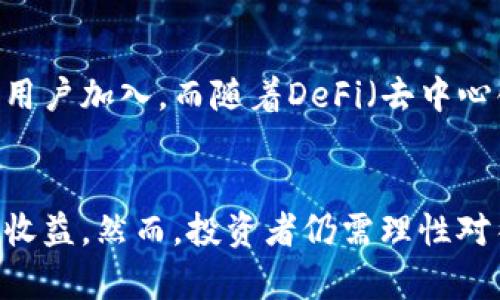   2023年必看：加密货币锁仓的深度解读与投资策略 / 

 guanjianci 加密货币,锁仓,投资策略,区块链 /guanjianci 

引言：加密货币锁仓的崭新未来
近年来，加密货币市场的快速发展吸引了越来越多的投资者进入这一领域。然而，随之而来的不仅是机遇，还有风险。为了有效管理风险并获得更好的收益，加密货币锁仓（Staking）逐渐成为一种备受关注的投资策略。本文将深入探讨加密货币锁仓的概念、优势、风险以及如何有效实施这一策略。

什么是加密货币锁仓？
加密货币锁仓，简单来说，就是将持有的加密货币资产锁定在区块链网络中，以支持网络的运行和维护，用户因此可以获得相应的奖励。这种机制主要存在于采用权益证明（Proof of Stake, PoS）共识机制的区块链网络中。例如，Ethereum 2.0、Cardano和Polkadot等项目都允许用户参与锁仓。

锁仓的工作原理
在锁仓过程中，投资者需要将自己的加密货币转移到特定的智能合约中，从而获得网络的权益。这些权益不仅包括参与区块验证，还可以获取网络发行的新币作为奖励。锁仓的金额和时间长度通常会影响投资者的收益。例如，有些网络设定了最低锁仓金额，而有些则依赖于投资者所选择的锁仓期限。

锁仓的优势
与传统投资方式相比，加密货币锁仓具有以下几个优势：
ul
    listrong被动收入：/strong通过锁仓，投资者能够在不售卖资产的情况下获得额外收益。这种被动收入的模式对许多想要长期持有加密货币的投资者尤其具有吸引力。/li
    listrong安全性：/strong锁仓能够减少市场波动对投资资产的影响。由于加密货币被锁定，没有办法在短期内进行交易，这就有效降低了因市场震荡带来的损失风险。/li
    listrong网络参与：/strong通过锁仓，用户不仅能够享受到收益，还能参与到区块链网络的治理中，拥有投票权和决策权，这种参与感极大增强了用户的归属感。/li
/ul

锁仓的风险
当然，锁仓虽然带来了多种优势，但风险也是不可忽视的。
ul
    listrong市场风险：/strong虽然锁仓能够减少短期市场波动的影响，但从长远来看，若根本的项目或技术出现问题，该资产的价值仍可能出现大幅下跌。/li
    listrong锁仓流动性：/strong投资者在锁仓期间，无法使用或交易这些资产，这可能影响他们在突发市场情况下的灵活应对能力。/li
    listrong技术风险：/strong软件漏洞、智能合约的安全隐患等技术问题可能导致投资者损失资金。/li
/ul

如何选择加密货币进行锁仓？
在决定锁仓之前，投资者需要仔细研究和选择合适的加密货币。以下是一些选择时可以考虑的因素：
ul
    listrong项目的基本面：/strong了解项目的背景、团队和发展路线图、社区支持等信息，确保所选择的加密货币具有良好的长期发展潜力。/li
    listrong年收益率：/strong不同的加密货币提供的锁仓收益率差异较大，投资者需对比不同项目的年化收益率，做出合理选择。/li
    listrong解锁政策：/strong仔细阅读相关的解锁政策，了解币种解锁后的收益情况，以避免潜在的资金风险。/li
/ul

加密货币锁仓的实施步骤
如果你已经决定要进行加密货币锁仓，以下是一些基本的实施步骤：
ol
    listrong选择合适的钱包：/strong选择一个支持所选币种锁仓的数字钱包，如果是硬件钱包，还需要确保它能够长期安全保存数字资产。/li
    listrong转移资产：/strong将所需资产转移到所选的钱包中，并确认资产完整性。/li
    listrong选择锁仓平台：/strong选择一个受信任的锁仓平台进行参与，并确保其操作简便、提供清晰的用户界面和技术支持。/li
    listrong开始锁仓：/strong按步骤进行锁仓操作，注意监控锁仓状态，保持对市场的关注。/li
/ol

锁仓的未来展望
随着区块链技术的不断发展，加密货币锁仓的模式将朝着更加多样化和灵活化的方向发展。未来，许多项目可能会推出更多以用户为中心的参与激励机制，既能够保障锁仓用户的权益，又能吸引更多新用户加入。而随着DeFi（去中心化金融）的逐渐成熟，锁仓也将成为更为普遍和重要的交易策略，为投资者提供更高的资本效率。

结论：加密货币锁仓的价值与机遇
在这个信息革命的时代，加密货币锁仓作为一种新兴的投资方式，已经逐渐形成了一套相对完善的体系。尤其是在市场波动较大的时候，锁仓作为一种有效的资产管理工具，能够帮助投资者实现更好的收益。然而，投资者仍需理性对待，仔细分析每一个投资选择，确保收益最大化的同时，降低潜在的风险。2023年是一个充满挑战和机遇的年份，希望每一位投资者都能在加密货币锁仓这一领域有所斩获，迎来属于自己的财富新未来。
