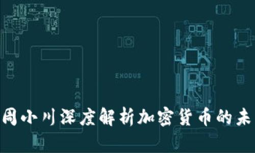 2025必看：周小川深度解析加密货币的未来发展趋势