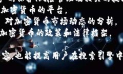 在加密货币领域，有许多