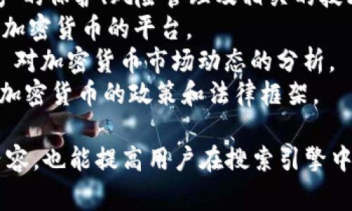 在加密货币领域，有许多标签和关键词可以帮助用户更好地理解和导航相关内容。以下是一些常见的加密货币标签：

1. **比特币 (Bitcoin)** - 作为第一个也是最知名的加密货币，比特币是许多讨论和分析的重点。
2. **以太坊 (Ethereum)** - 以智能合约和去中心化应用（dApps）为核心的区块链平台。
3. **区块链 (Blockchain)** - 作为加密货币的基础技术，区块链的概念常常被提及。
4. **去中心化金融 (DeFi)** - 涉及用加密资产和区块链技术创建的金融服务。
5. **代币 (Token)** - 指具有特定用途的加密资产，通常基于某个平台发行。
6. **矿业 (Mining)** - 加密货币的生成过程，通常涉及复杂的计算和大量电力。
7. **钱包 (Wallet)** - 存储和管理加密货币的工具或应用程序。
8. **安全 (Security)** - 涉及加密资产的保护、风险管理及相关的技术解决方案。
9. **交易所 (Exchange)** - 用于买卖加密货币的平台。
10. **市场动向 (Market Trends)** - 对加密货币市场动态的分析。
11. **法规 (Regulations)** - 各国对加密货币的政策和法律框架。

以上标签和关键词不仅有助于分类相关内容，也能提高用户在搜索引擎中的可见性和易用性。