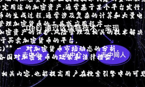 在加密货币领域，有许多标签和关键词可以帮助用户更好地理解和导航相关内容。以下是一些常见的加密货币标签：

1. **比特币 (Bitcoin)** - 作为第一个也是最知名的加密货币，比特币是许多讨论和分析的重点。
2. **以太坊 (Ethereum)** - 以智能合约和去中心化应用（dApps）为核心的区块链平台。
3. **区块链 (Blockchain)** - 作为加密货币的基础技术，区块链的概念常常被提及。
4. **去中心化金融 (DeFi)** - 涉及用加密资产和区块链技术创建的金融服务。
5. **代币 (Token)** - 指具有特定用途的加密资产，通常基于某个平台发行。
6. **矿业 (Mining)** - 加密货币的生成过程，通常涉及复杂的计算和大量电力。
7. **钱包 (Wallet)** - 存储和管理加密货币的工具或应用程序。
8. **安全 (Security)** - 涉及加密资产的保护、风险管理及相关的技术解决方案。
9. **交易所 (Exchange)** - 用于买卖加密货币的平台。
10. **市场动向 (Market Trends)** - 对加密货币市场动态的分析。
11. **法规 (Regulations)** - 各国对加密货币的政策和法律框架。

以上标签和关键词不仅有助于分类相关内容，也能提高用户在搜索引擎中的可见性和易用性。